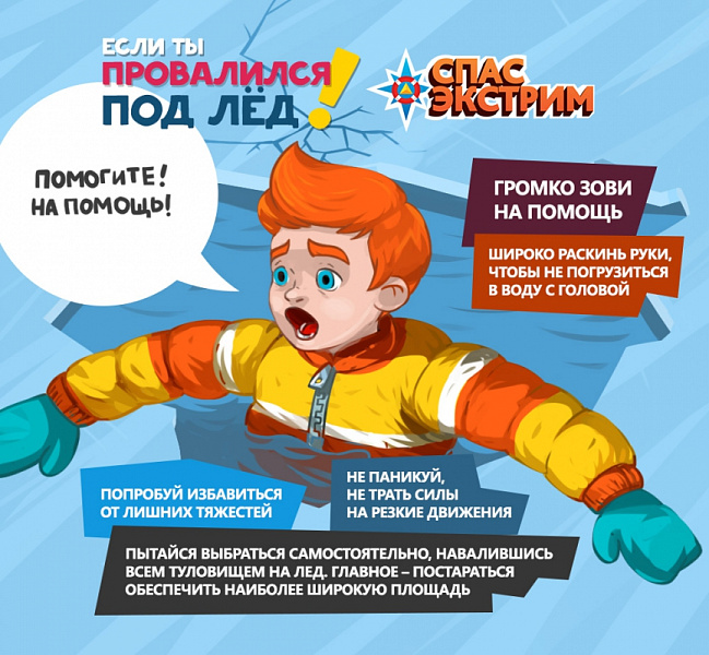 Если провалился под лёд. Памятка